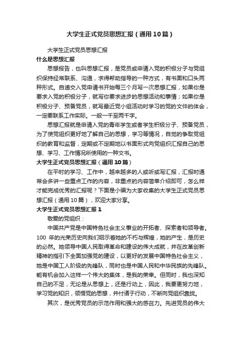 大学生正式党员思想汇报（通用10篇）