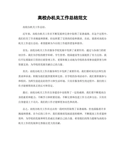 高校办机关工作总结范文