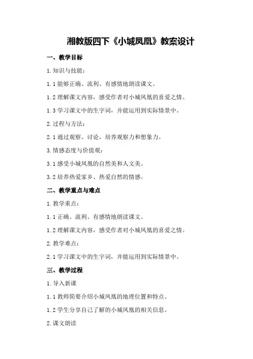 湘教版四下《小城凤凰》教案设计