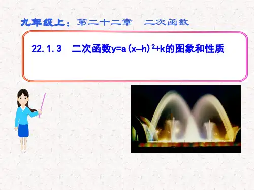 22.1.3二次函数的图像与性质 初中初三九年级数学教学课件PPT 人教版