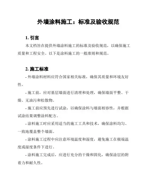 外墙涂料施工：标准及验收规范