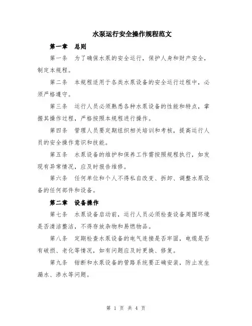 水泵运行安全操作规程范文