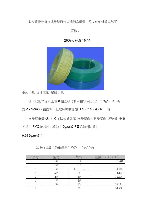 电线重量计算公式及每百米电线标准重量一览
