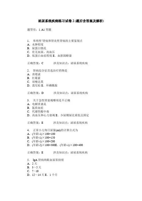泌尿系统疾病练习试卷2(题后含答案及解析)_3