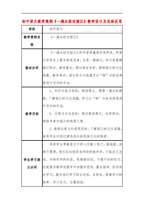初中语文教学课例《一滴水经过丽江》教学设计及总结反思