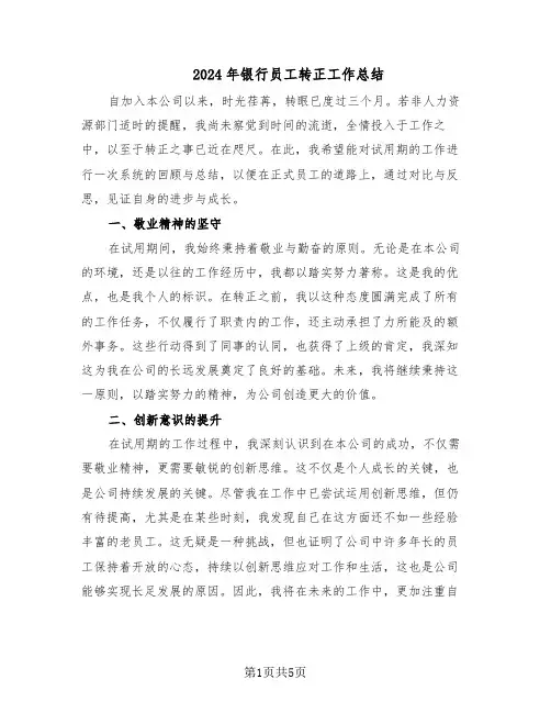 2024年银行员工转正工作总结（四篇）