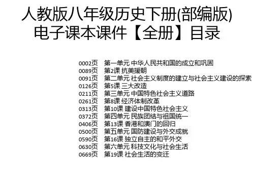 人教版八年级历史下册(部编版)电子课本课件【全册】