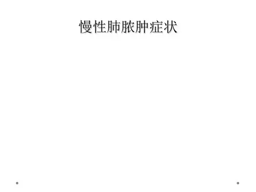 慢性肺脓肿症状