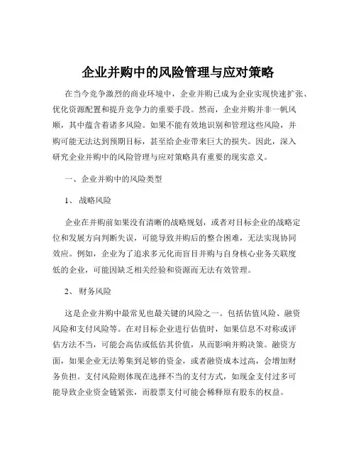 企业并购中的风险管理与应对策略