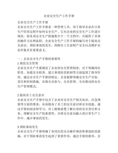企业安全生产工作手册
