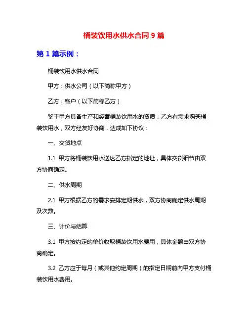 桶装饮用水供水合同9篇