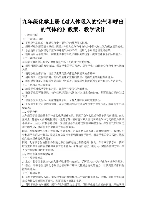 九年级化学上册《对人体吸入的空气和呼出的气体的》教案、教学设计