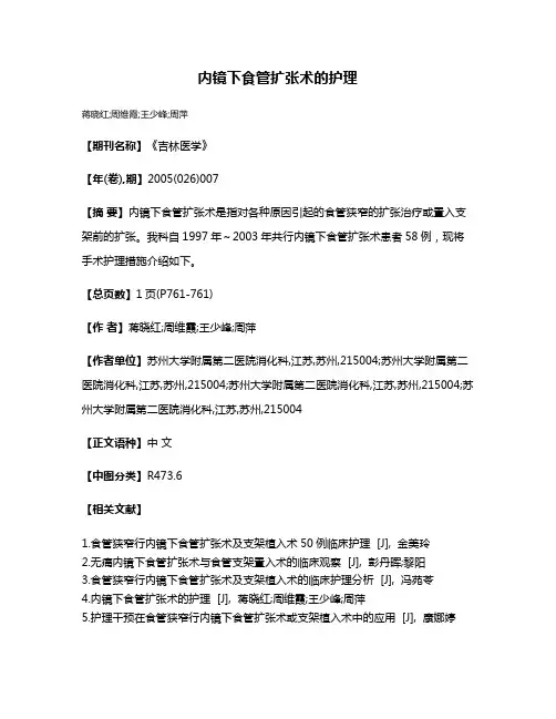 内镜下食管扩张术的护理