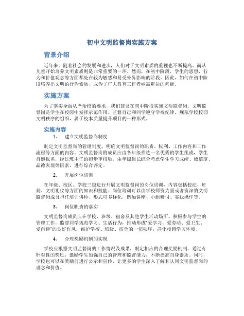 初中文明监督岗实施方案