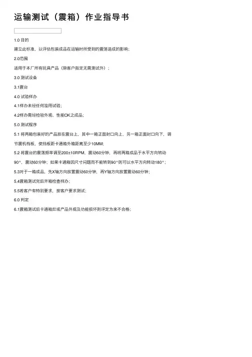 运输测试（震箱）作业指导书
