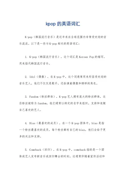 kpop的英语词汇