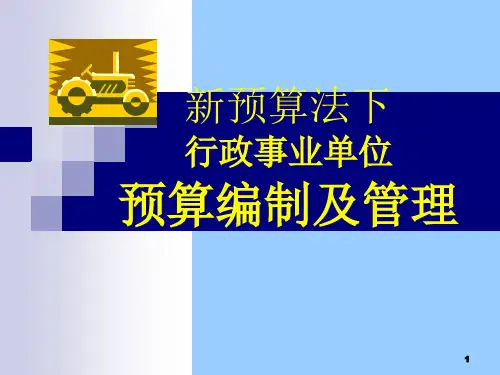 新预算法下行政事业单位预算编制及管理PPT精选文档