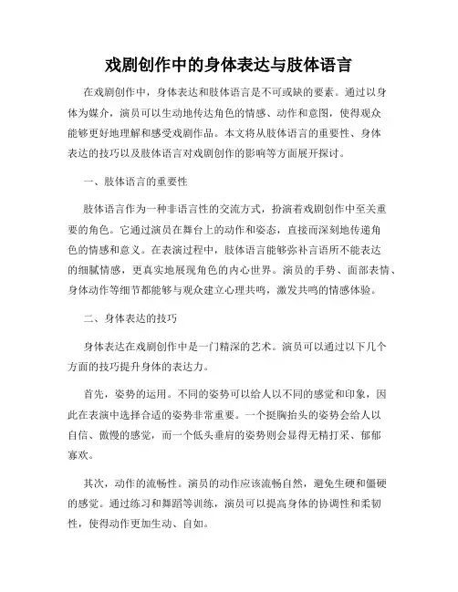 戏剧创作中的身体表达与肢体语言