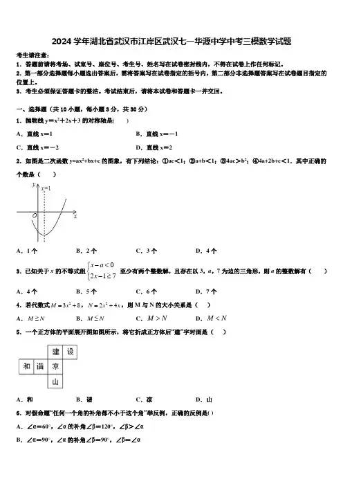2024届湖北省武汉市江岸区武汉七一华源中学中考三模数学试题含解析
