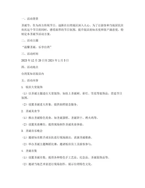 台湾饭店圣诞节活动方案