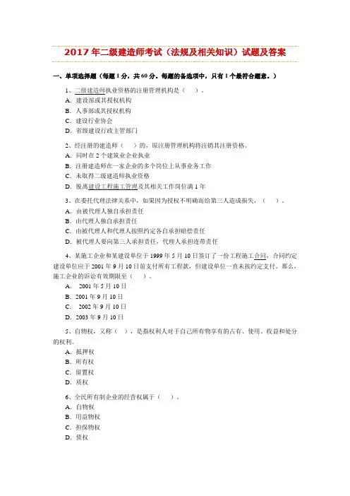 2017年二级建造师考试(法规及相关知识)试题及答案