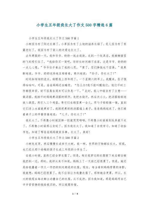小学生五年级我长大了作文500字精选6篇