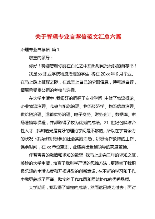 关于管理专业自荐信范文汇总六篇