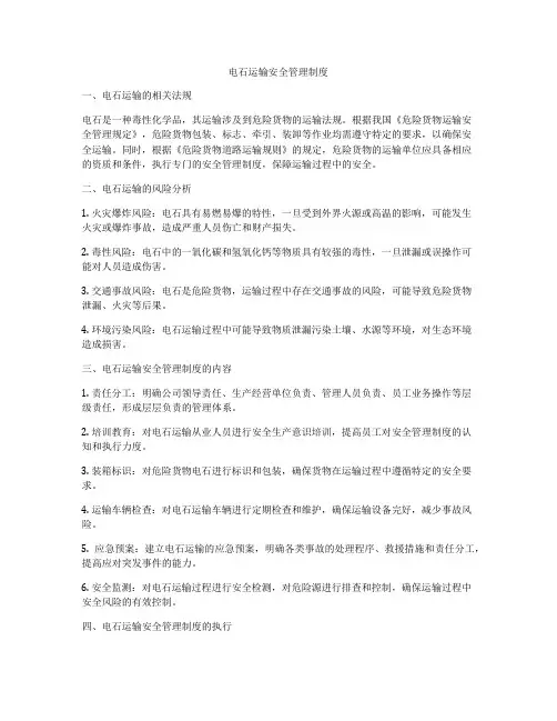 电石运输安全管理制度