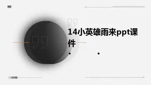 14小英雄雨来ppt课件