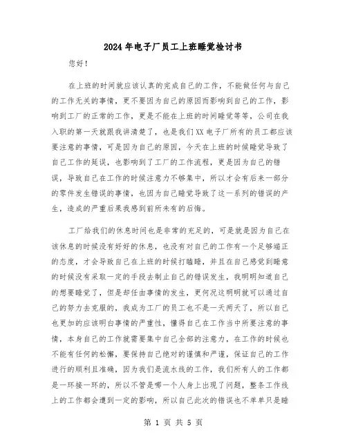 2024年电子厂员工上班睡觉检讨书(三篇)