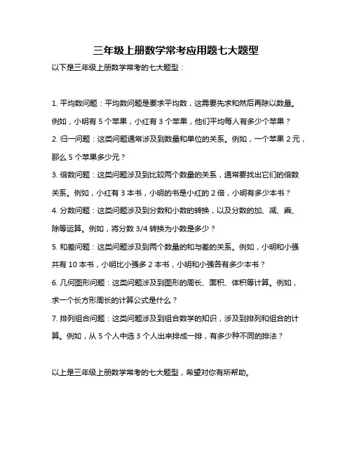 三年级上册数学常考应用题七大题型