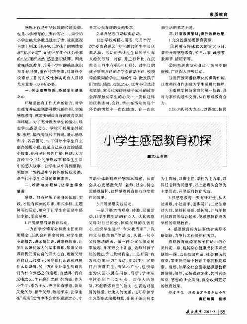小学生感恩教育初探