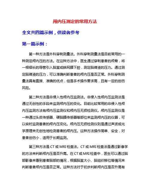 颅内压测定的常用方法