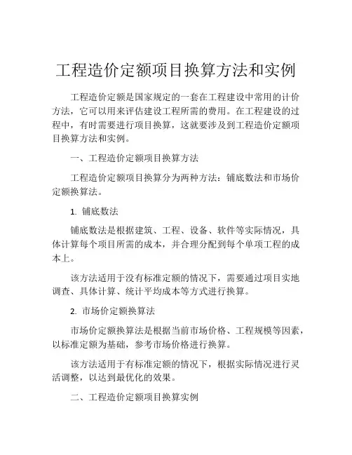 工程造价定额项目换算方法和实例