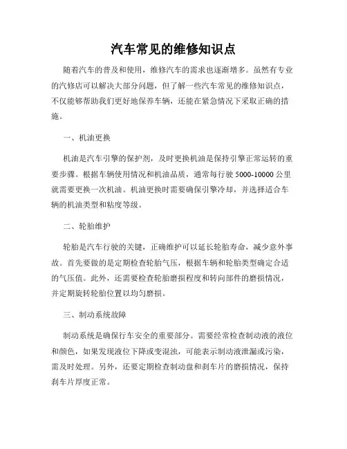汽车常见的维修知识点