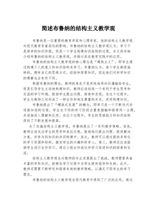 简述布鲁纳的结构主义教学观