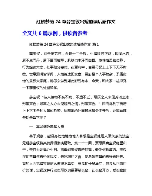 红楼梦第24章薛宝钗出嫁的读后感作文