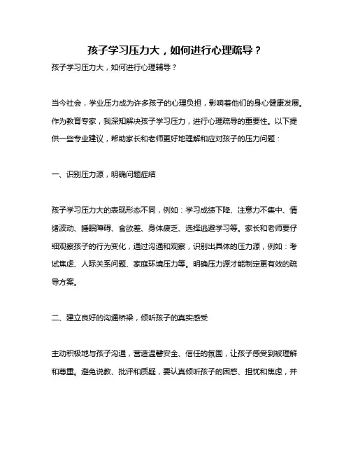 孩子学习压力大,如何进行心理疏导？