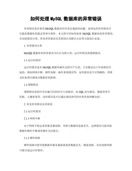 如何处理MySQL数据库的异常错误