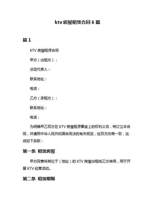 ktv房屋租赁合同6篇