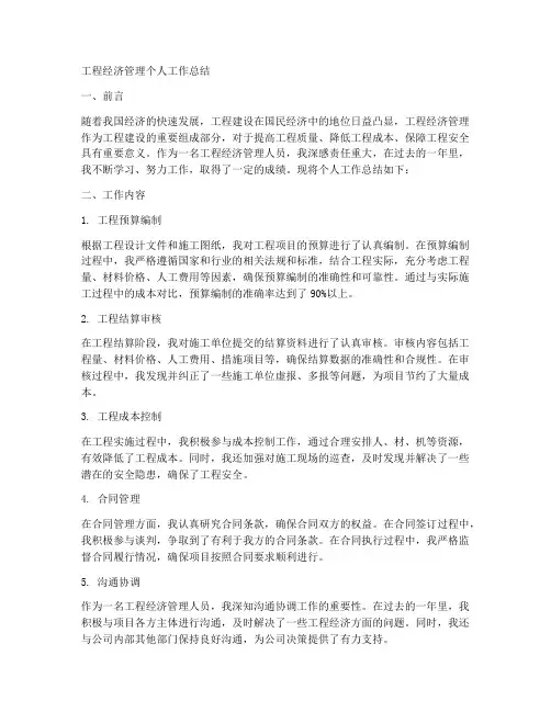 工程经济管理个人工作总结