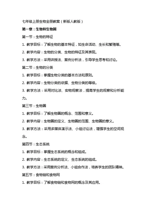 七年级上册生物全册教案新版人教版