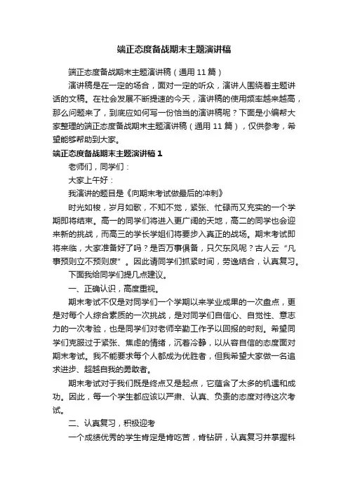 端正态度备战期末主题演讲稿（通用11篇）
