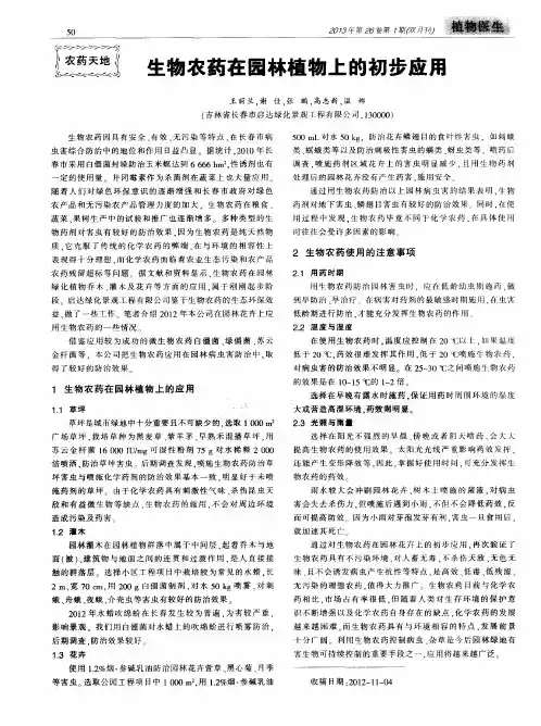生物农药在园林植物上的初步应用