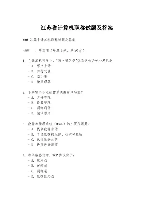 江苏省计算机职称试题及答案