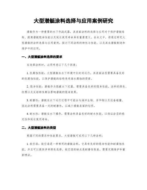 大型潜艇涂料选择与应用案例研究