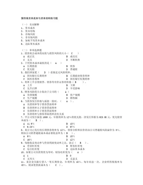 第四章资本成本与资本结构练习题（1）名词解释1、资本成本2、资本...