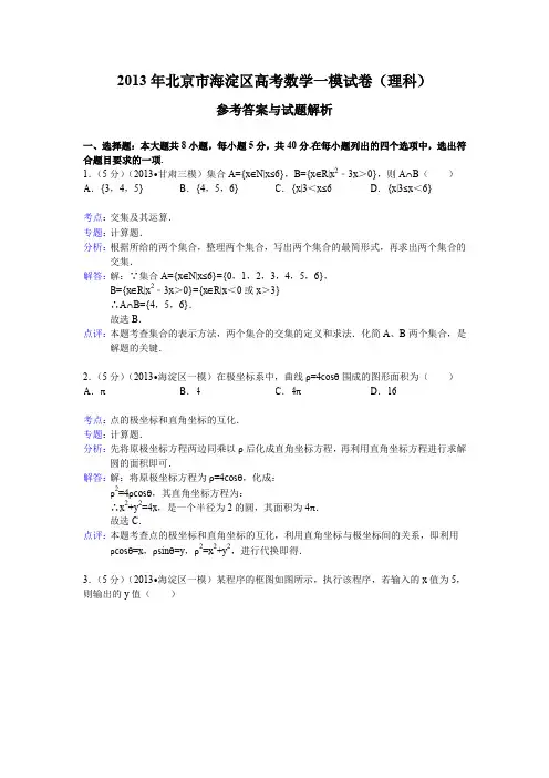 北京市海淀区2013届高三一模数学理试题