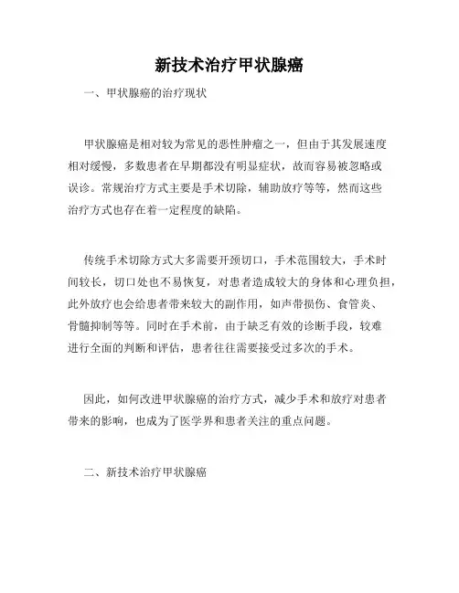 新技术治疗甲状腺癌