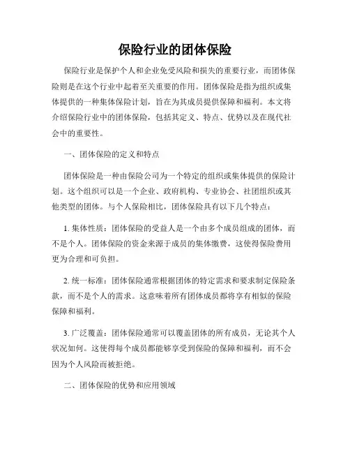 保险行业的团体保险